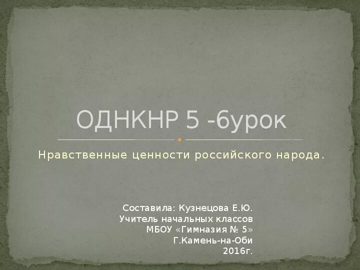 Сообщение на тему духовные ценности российского народа. Нравственные ценности народов России. Нравственные ценности народов России 5 класс. Нравственность ценности российского народа. Нравственные ценности российского народа 5 класс.