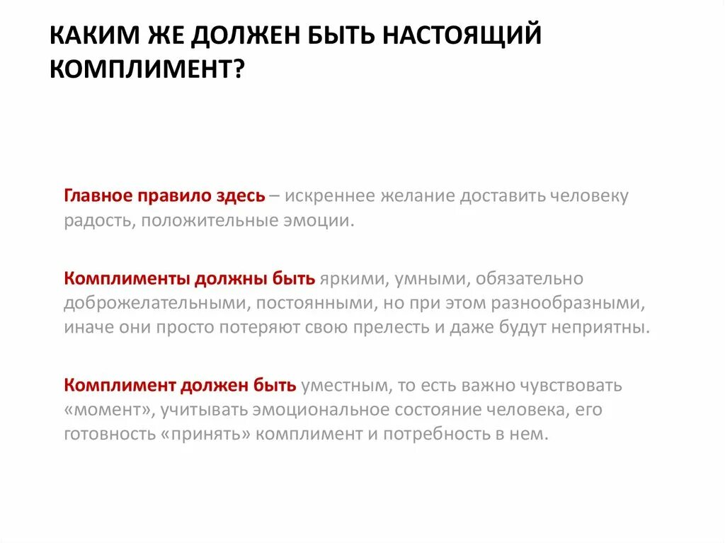 Настоящий комплимент. Примеры комплиментов. Комплименты клиенту примеры. Каким должен быть комплимент.