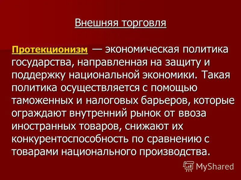 внешнеторговая политика протекционизм. внешнеторговая политика протекционизм. внешнеторговая политика протекционизм. внешнеторгова яполиьика. протекционизм представляет собой.