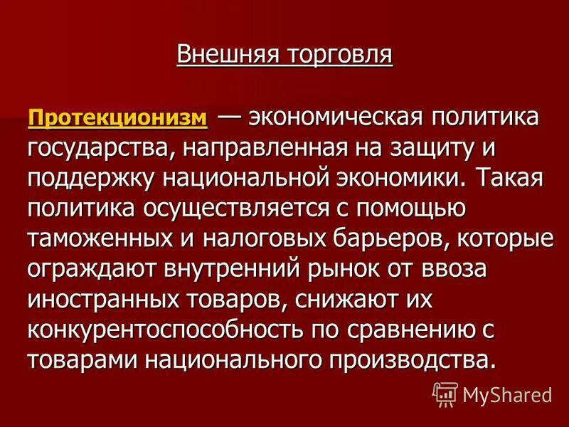 Экономическая политика государства направленная на защиту. Внешнеторговая политика протекционизм. Экономическая политика государства протекционизм. Внешняя торговля. Протекционизм во внешней торговле.