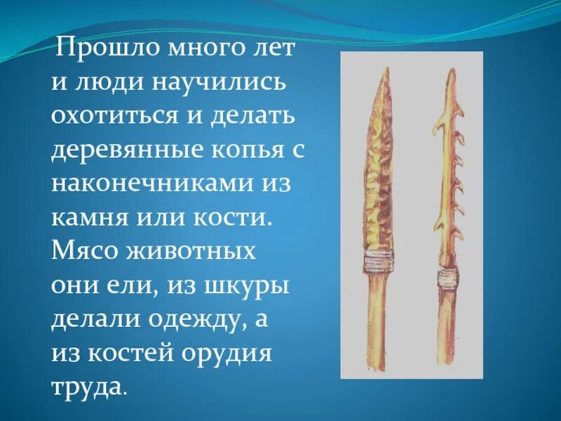 Древние орудия труда копье. Орудие труда первобытного человека копье. Орудия труда древних людей копье. Древние орудия труда первобытного человека гарпун