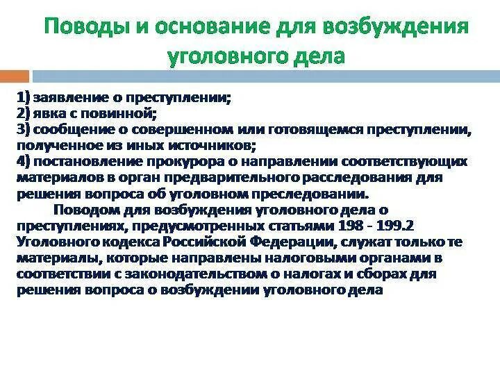 Основания для возбуждения уголовного дела. Поводы для возбуждения уголовного дела. Поводы и основания для возбуждения уголовного. Поводы для возбуждения уголовноголела. Основания для производства уголовного дела