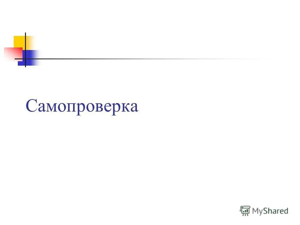 Тест самопроверки 6. Самопроверка. Самопроверка картинка. Самопроверка на уроке. Самопроверка картинки для презентации.