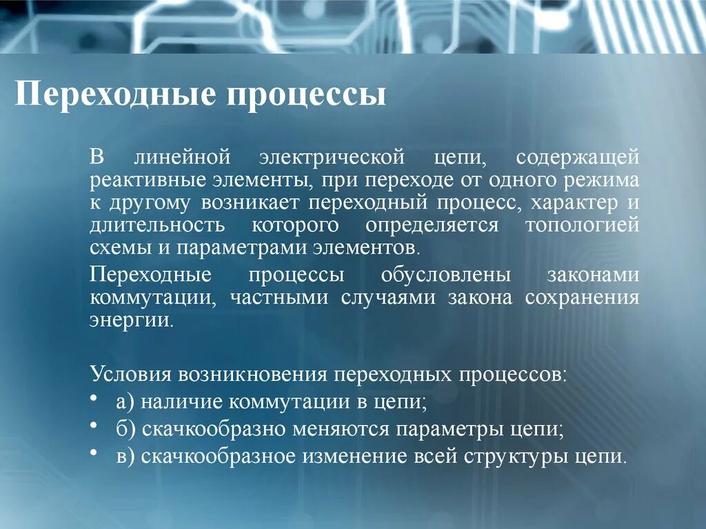 Снижается производство продукции. Переходные процессы. Переходные процессы возникают. Причины возникновения переходных процессов в электрических цепях. Причина возникновения переходного процесса.