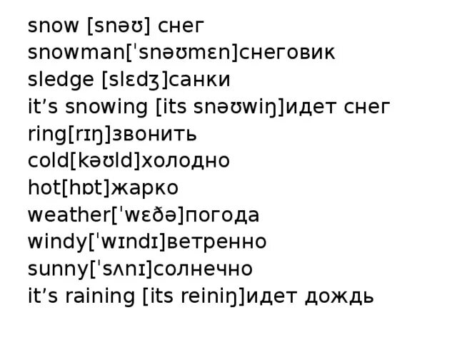 Как по английски будет снег. Транскрипция snowing. Снег транскрипция. Транскрипция английских слов Snowmen. Snowman транскрипция.