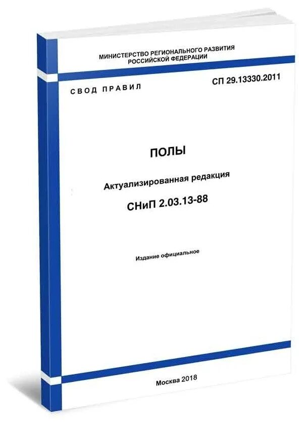 СП 13330 пол. СП 29 13330 2011 полы стяжка. СП 29.13330. СП 29.13330.2011 полы Актуализированная редакция. 3 сп 30.13330