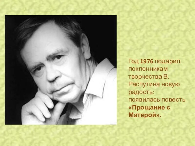 В Г Распутин. Презентация: о творчестве в.г.Распутина.