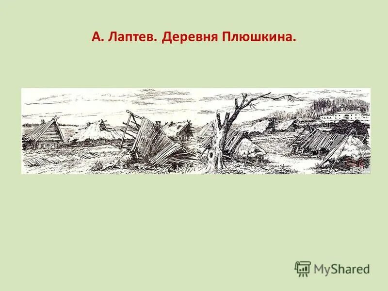 сад плюшкина. иллюстрация плюшкина мертвые души. мертвые души плюшкин усадьбы поместье. имение плюшкина мертвые души. сад плюшкина.