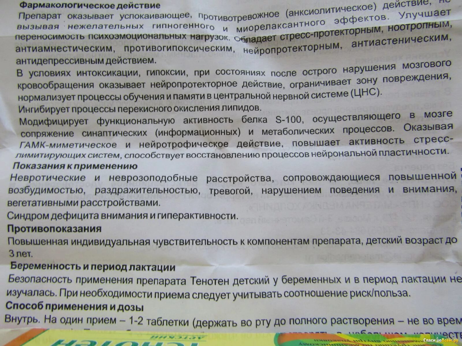 Тенотен таблетки, показания. Успокоительные таблетки инструкция. Успокоительные таблетки инструкция по применению. Тенотен в каплях для детей. Таблетки успокоительные цена инструкция