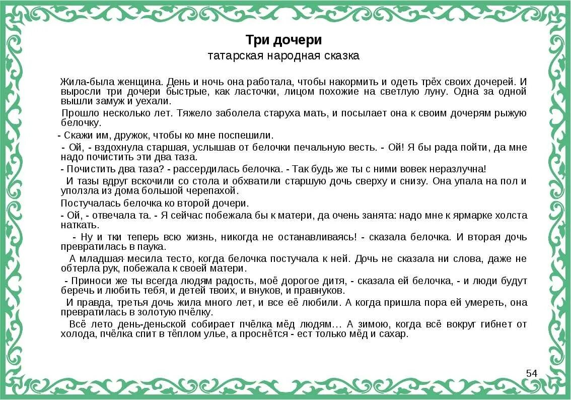 Читаем на татарском. Татарская сказка три дочери. Сказка три дочери Татарская народная сказка. Сказка текст. Народные сказки текст.