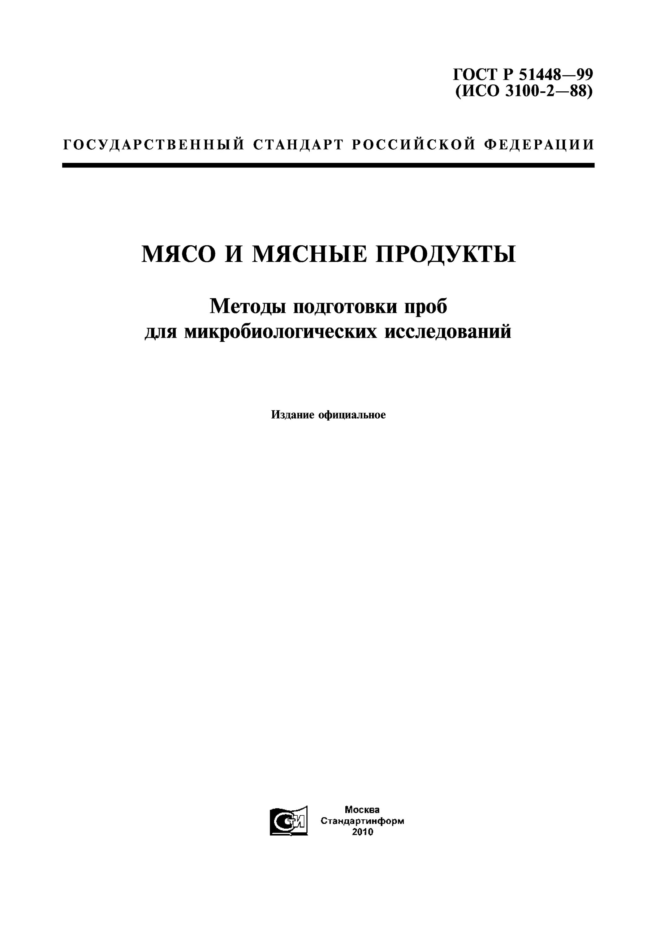 Гост подготовка проб. Методы микробиологического анализа проб.. ГОСТ микробиологический анализ говядины. Узстандарт ГОСТ бактериологические исследование яйиц.