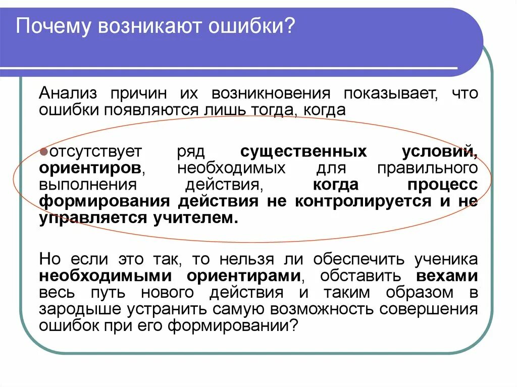 Анализ ошибочных действий. Анализ ошибок персонала. Причины ошибки персонала. Почему возникает.