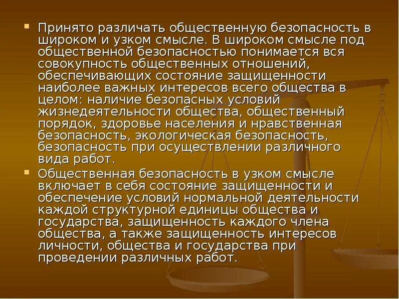 Впервые такие понятия как общественная безопасность. Общественная безопасность понятие. общественная безопасность в узком смысле.