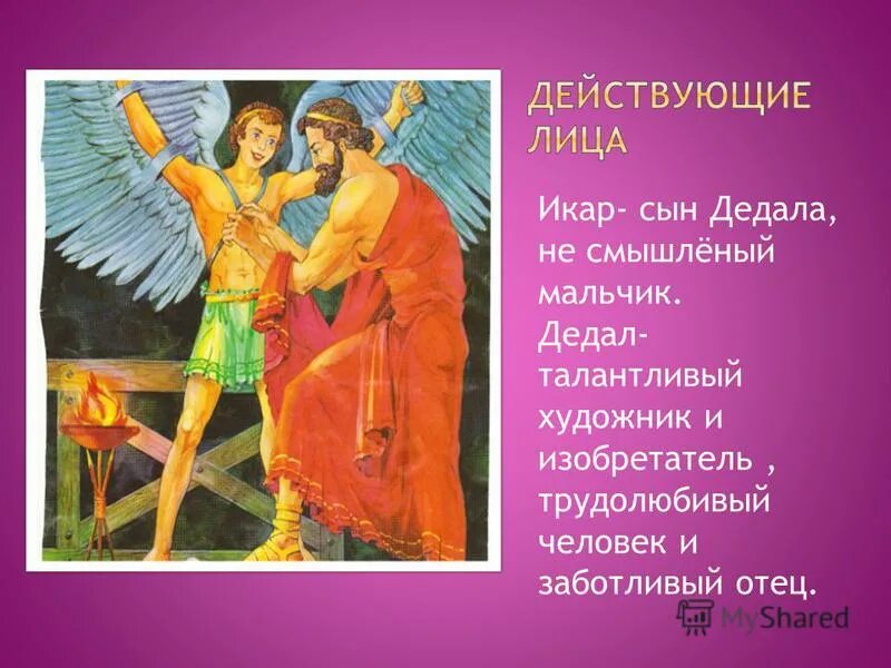 икар древняя греция. мифы древней греции дедал и икар. дедал книга оскар брак. дедал картина. мифы древней греции о дедале.