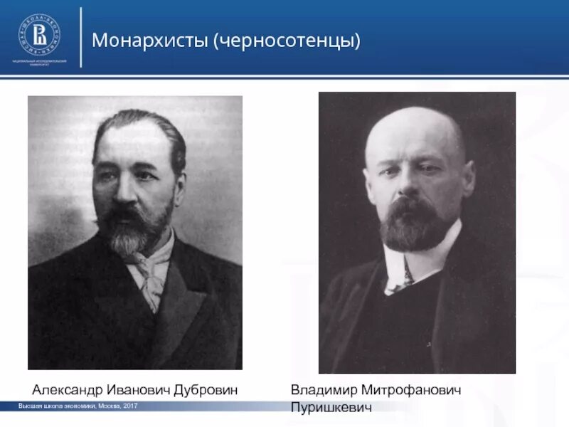 В м пуришкевич. А И Дубровин в м Пуришкевич. Дубровин и Пуришкевич Лидер партии. Союз русского народа Дубровин и Пуришкевич. Пуришкевич Марков Дубровин.