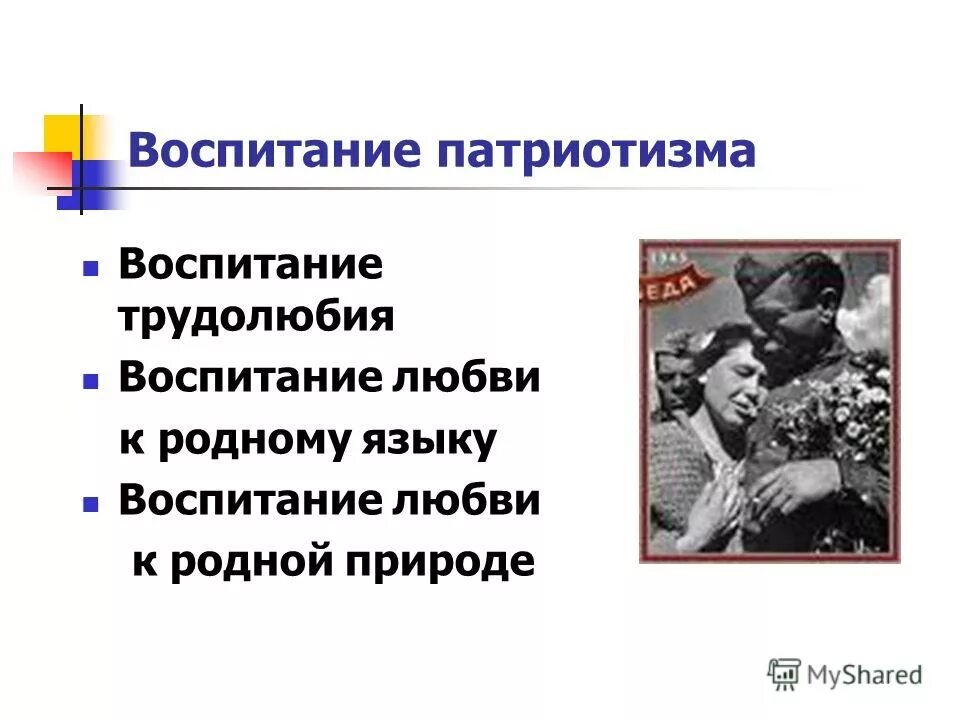 воспитывает чувство патриотизма. воспитывать чувство патриотизма. воспитывать чувство патриотизма. воспитывает чувство патриотизма. воспитывать чувство патриотизма.