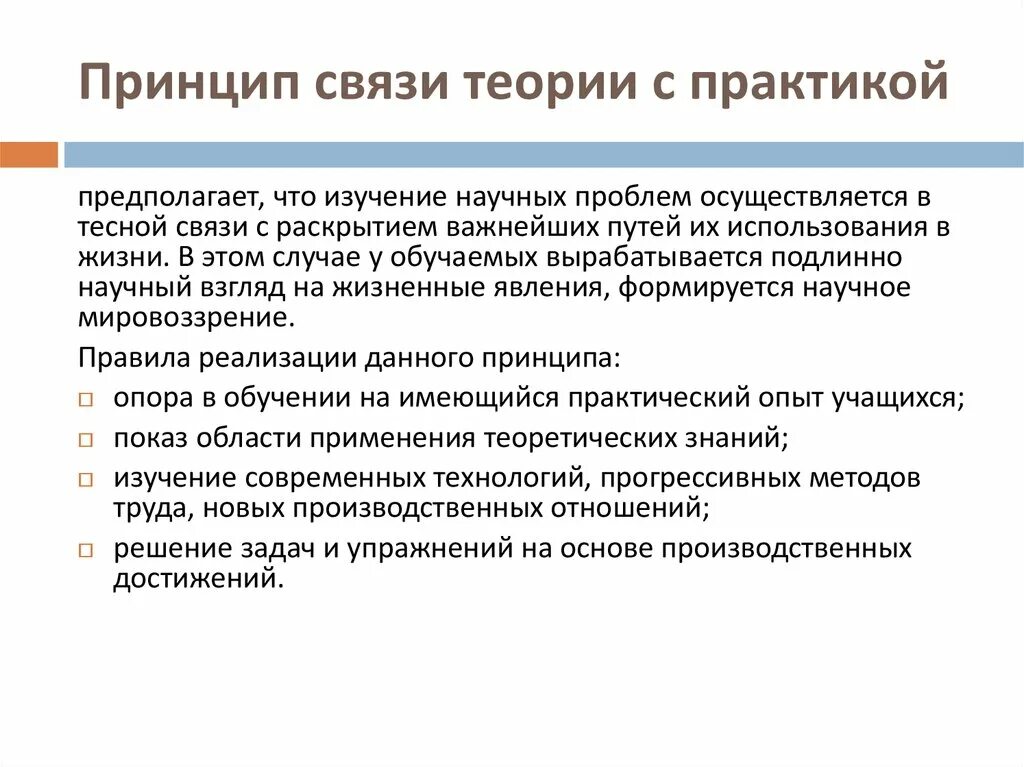 Практики в образовании. Принцип связи теории с практикой. Принцип взаимосвязи теории и практики. Принцип связи теории с практикой в педагогике. Принцип взаимосвязи теории и практики в педагогике.