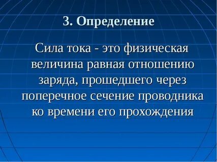 Сила постоянного тока определяется