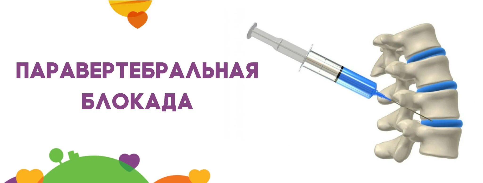 Блокада показания. Паравертебральной блокадf. Паравертебральная новокаиновая блокада. Препараты для паравертебральной блокады. Паравертебральная блокада показания.