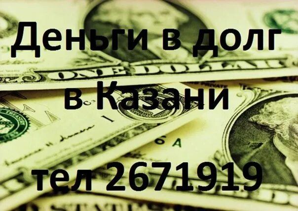 Деньги в долг. Деньги в долг Казань. Лого денежный долг. Деньги в долг логотип. Деньги в долг в витебске