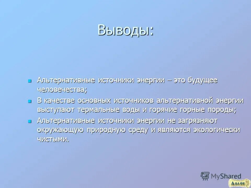 эссе на тему нетрадиционные источники энергии. выводы альтернативной энергетики. заключение альтернативные виды топлива. источники топлива. актуальность темы виды топлива.