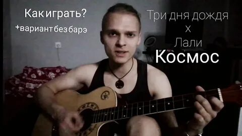 Электрогитара три дня дождя