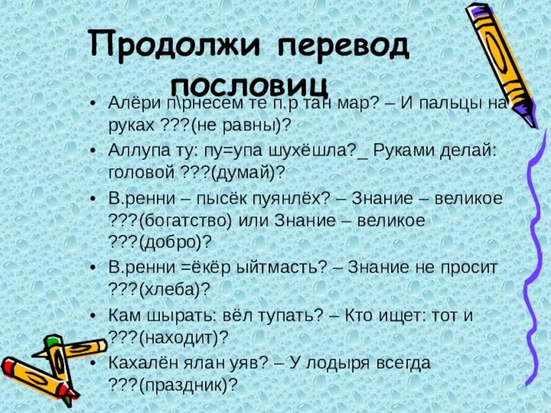 Перечисление пословиц. Чувашские пословицы с переводом. Поговорки на чувашском языке. Пословицы о языке на чувашском языке.