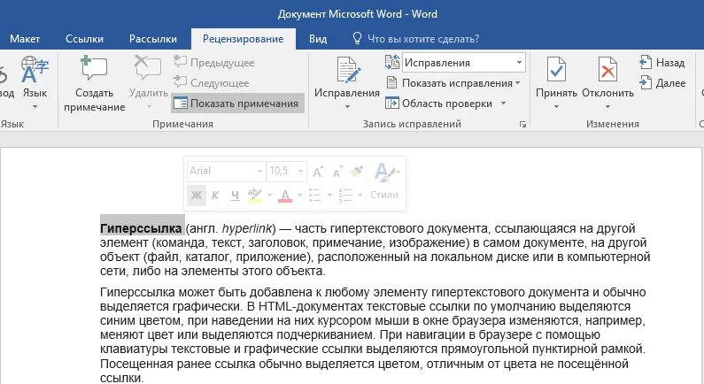 Ссылка на документ с изменениями. Как создать гиперссылку на документ. Как сделать гиперссылку в текстовом документе. Как сделать ссылку в текстовом документе. Вставка ссылки на документ в Word.