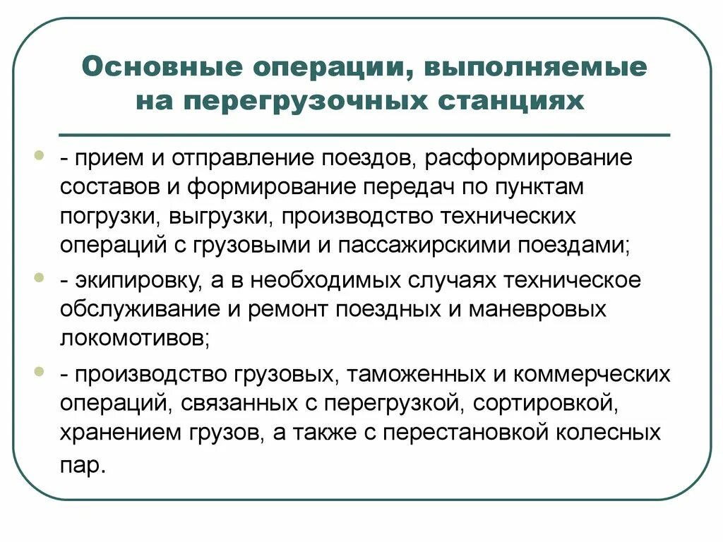 Основные операции выполняемые на железнодорожной станции. Технические операции выполняемые на железнодорожных станциях. Операции выполняемые на грузовых станциях. Пограничные перегрузочные станции. На станции выполняются операции