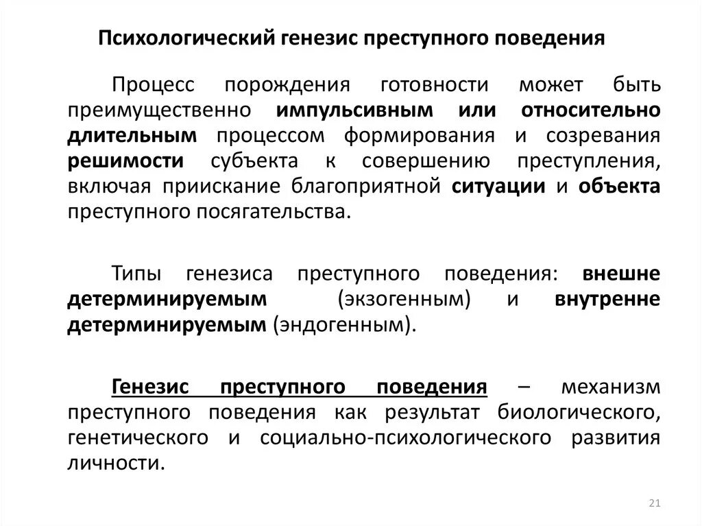 Генезис преступного поведения. Психологический Генезис преступного поведения. Преступное поведение примеры. Генезис и факторы преступного поведения. Факторы генезиса