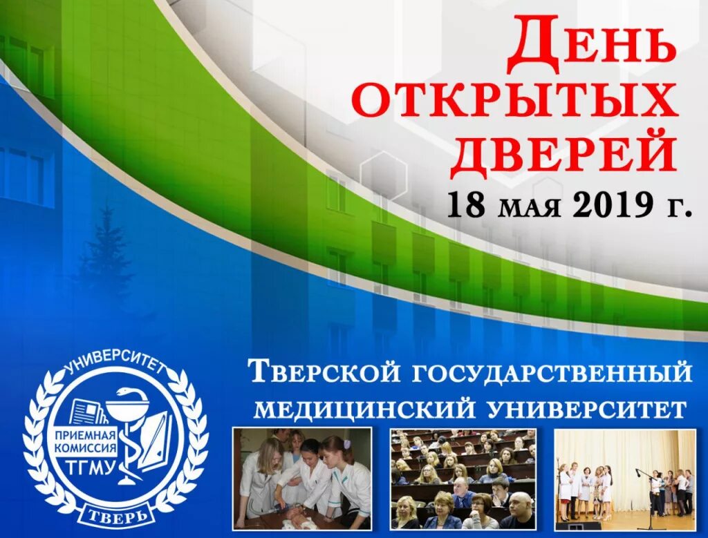 Тверской медицинский университет день открытых дверей