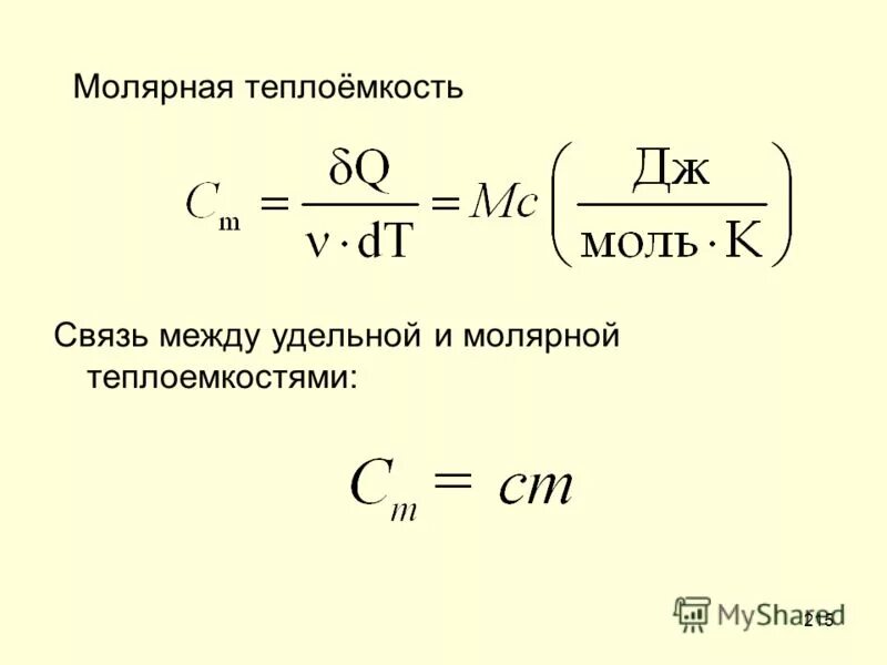 Теплоемкость и молярная теплоемкость. Формула удельной и молярной теплоемкости. Формула удельной и молярной теплоемкости. Удельная теплоемкость и молярная теплоемкость. Удельная молярная теплоёмкость определяется по формуле.