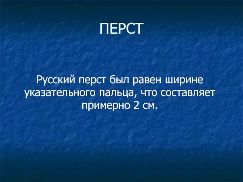 Старинные меры перст. Перстами русский. Перстами значение. Перст толкование слова.