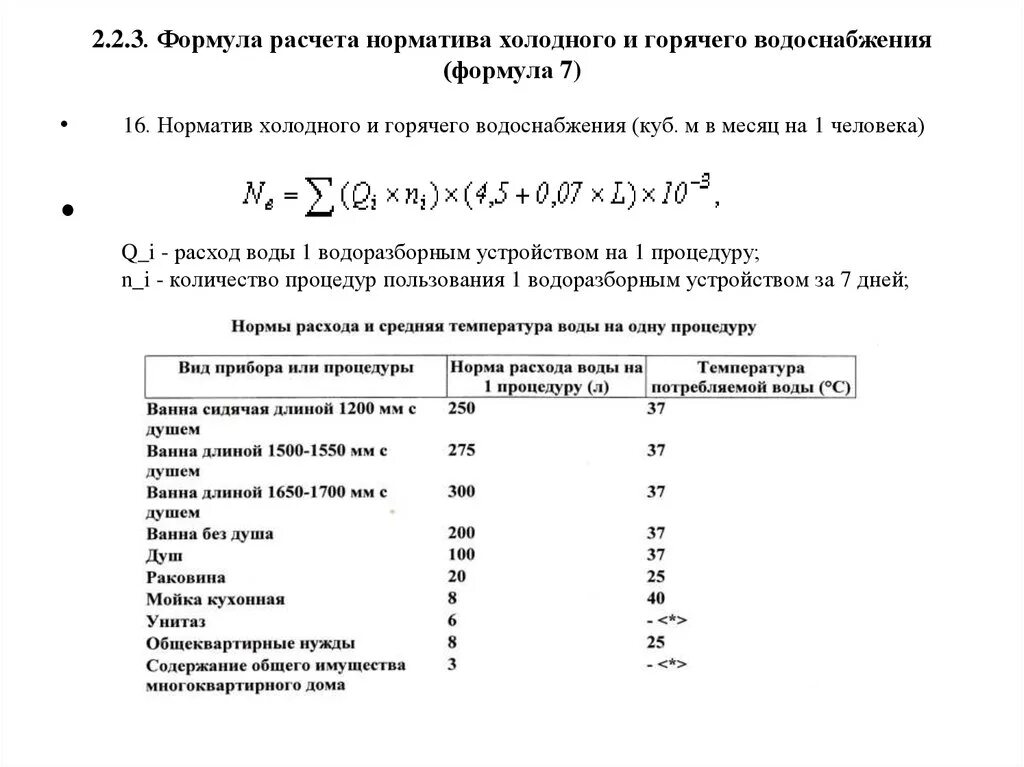 Калькулятор холодной воды. Расчетный расход воды на горячее водоснабжение формула. Формула расчета ГВС. Расчетный расход воды холодной и горячей воды формула. Расчет q ГВС формула.