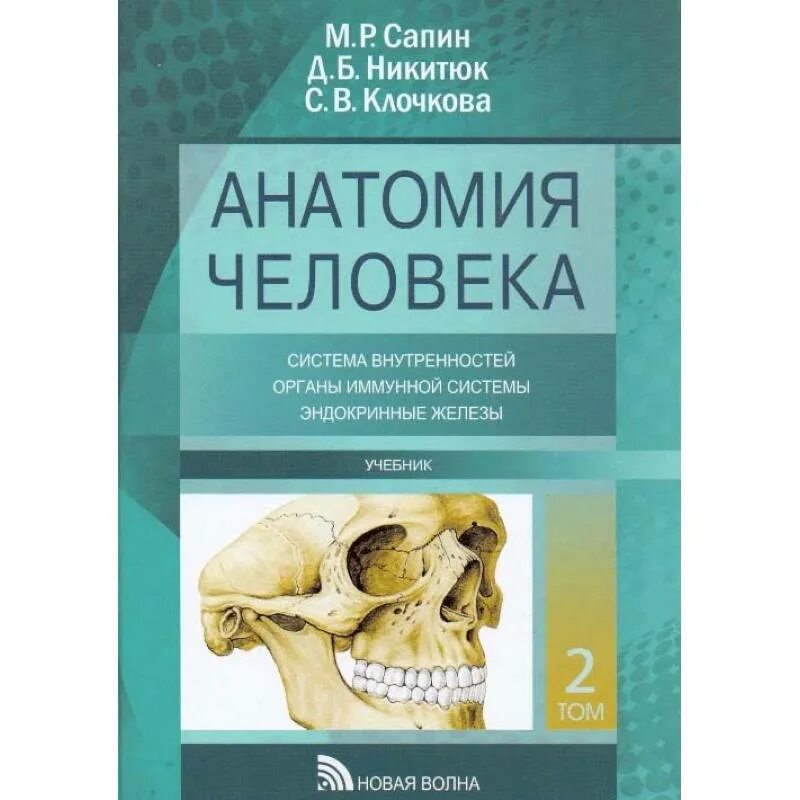 Сапин Никитюк анатомия человека том 2. Сапин м.р., атлас анатомии человека для стоматологов. Сапин Никитюк анатомия человека. Книга анатомия человека Сапин 2 том. Анатомия человека пособия