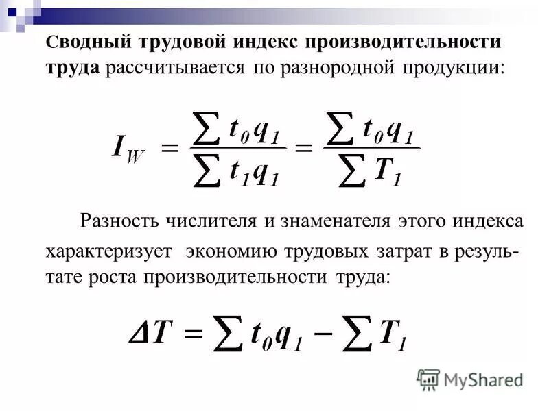 Изменение уровня производительности. Сводный индекс производительности труда постоянного состава. Индекс производительности труда постоянного состава формула. Трудовой индекс производительности труда вычисляют по формуле. Общий трудовой индекс производительности труда формула.