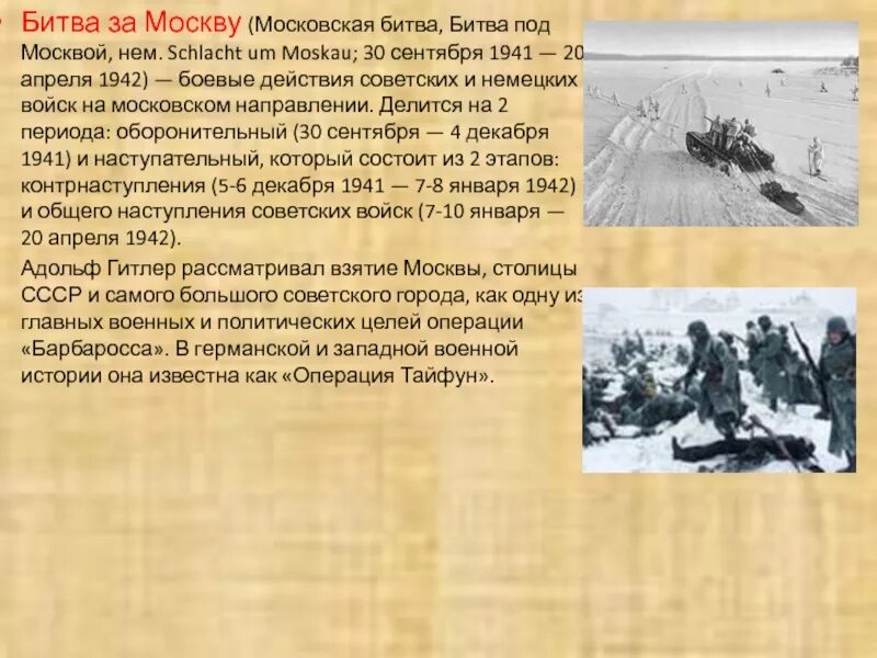  Битва за Москву(30 сентября 1941 — 20 апреля 1942); кратк. 30.09.1941-20.04.1942 Битва за Москву (операция “Тайфун”). Операция Тайфун битва за Москву. Битва под Москвой операции.