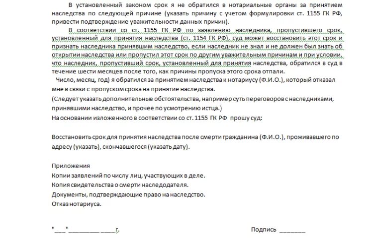 Образцы заявлений о восстановлении наследства. Заявление о восстановлении срока для принятия наследства образец. Восстановление пропущенного срока для принятия наследства. Исковое заявление о восстановлении срока для принятия наследства. Исковое заявление о восстановление срока наследства.