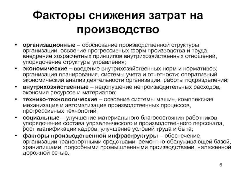 Как снизить затраты производства 7 класс. Факторы снижения затрат. Факторы снижения затрат на предприятии. Факторы снижения издержек. Факторы снижения себестоимости на предприятии.