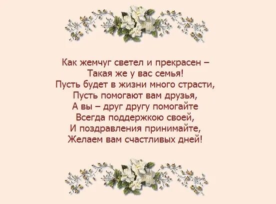 30 Лет совместной жизни поздравления. Жемчужная свадьба поздравления. 30 Летсвобы поздравление. Поздравление с годовщиной свадьбы 30 лет. Текст к году семьи