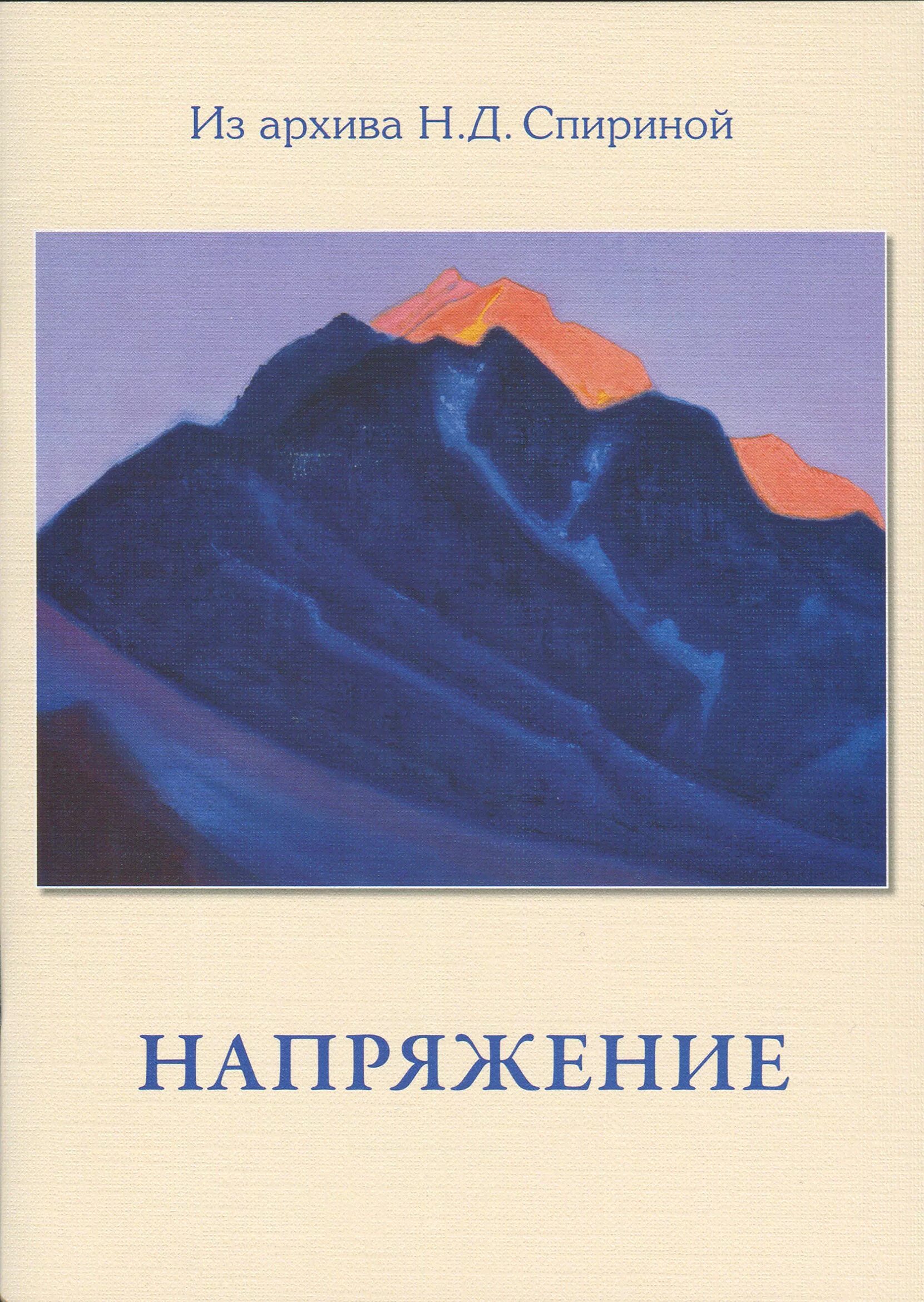 Читать напряжение 1 полностью. Напряжение книга. стихи спириной натальи дмитриевны.