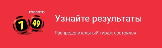 Гослото 7 из 49. Гослото 7 из 49 тираж. Билет Гослото 7 из 49. Гослото 7из49 последний тираж. Последние результаты 7 из 49