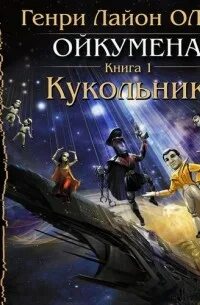 Живучий кукловод аудиокнига слушать. Ойкумена. Книга 3. Книга фантастика на задворках Ойкумены.