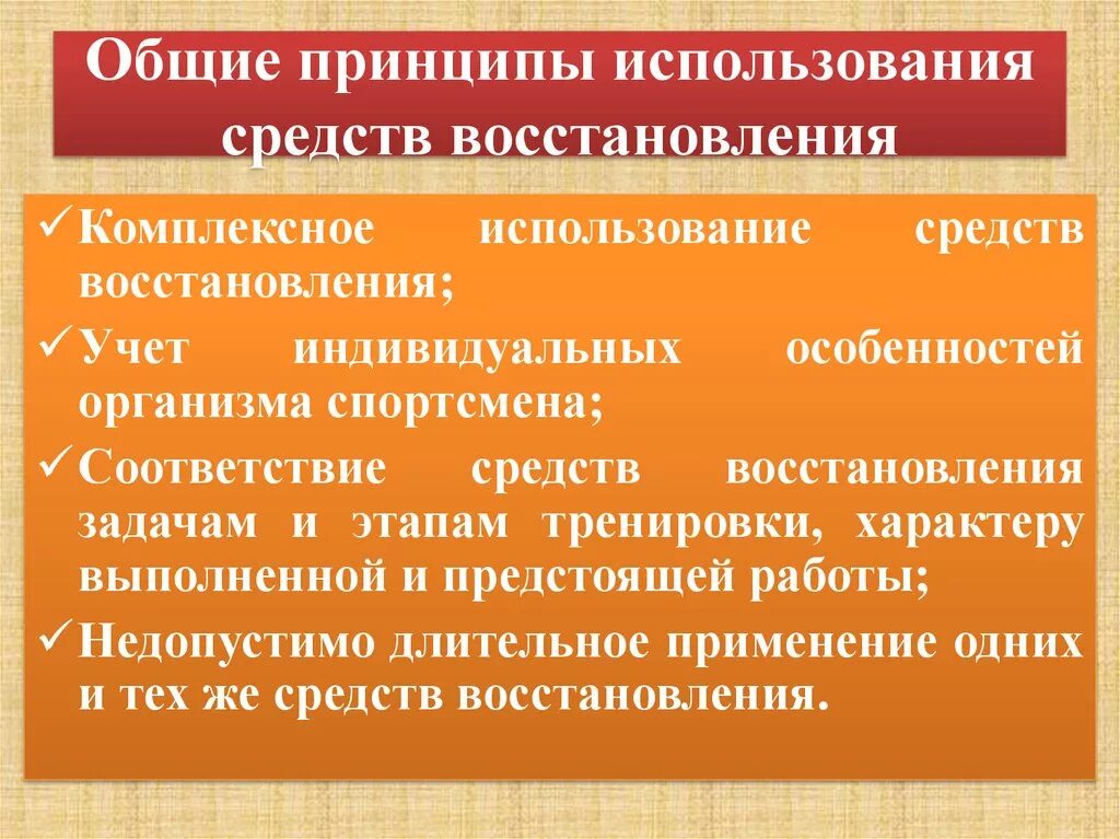 В качестве принципа используйте. Классификация средств восстановления. Принципы использования восстановительных средств в спорте. Гигиенические методы восстановления. Средства и методы ускоряющие процессы восстановления.