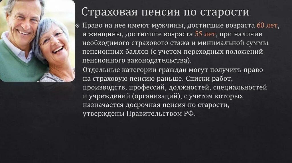 Пенсия по старости. Страховая пенсия. Пенсионное обеспечение старости это. Страховая пенсия по старости Возраст.