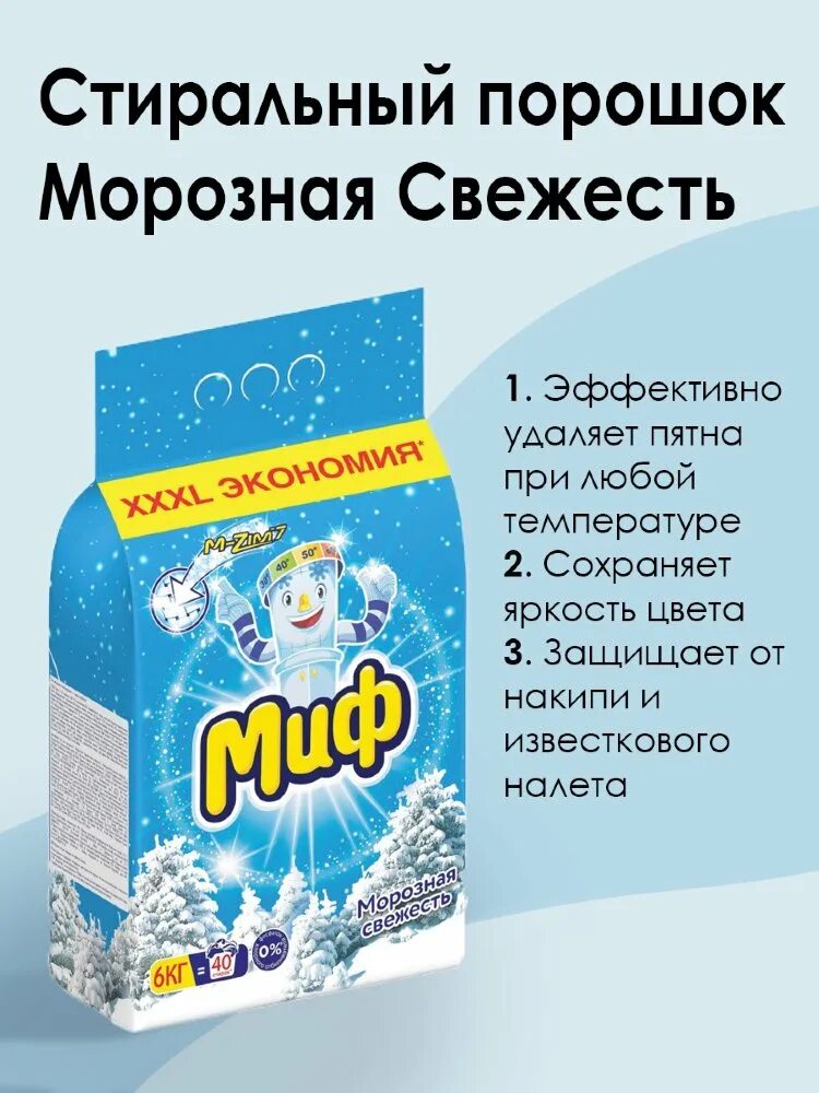 Порошок стиральный миф морозная свежесть автомат 3в1 4кг. Миф морозная свежесть 6 кг. Стиральный порошок-автомат 6 кг, миф 3в1, "морозная свежесть". Миф автомат порошок 3в1 морозная свежесть 6кг. Стиральный порошок морозная свежесть