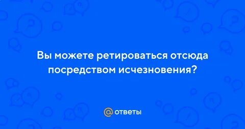Что значит ретироваться