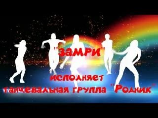 Песня замри отомри. Песня замри отомри. Песня замри отомри. Песня замри отомри. Песня замри отомри.