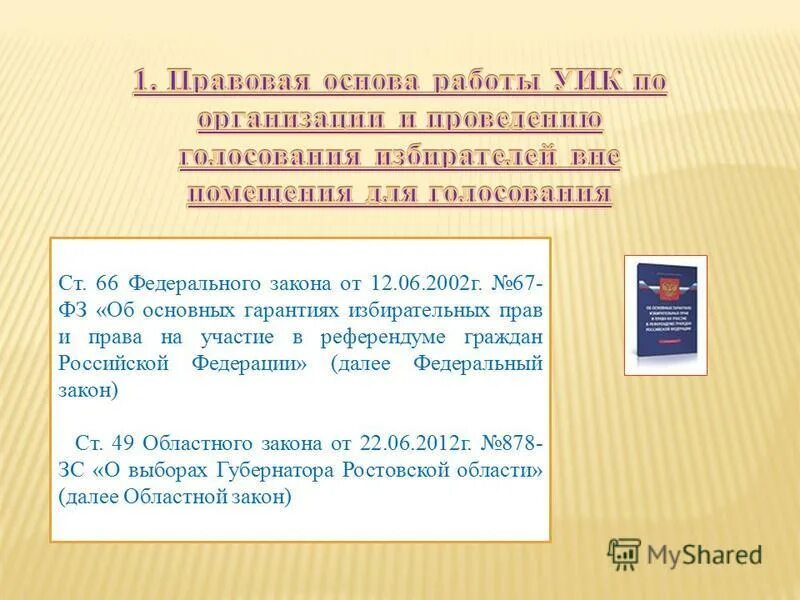 фз 67. закон о выборе президента рф. закон об основных гарантиях избирательных прав. 67 федеральный закон о выборах. федеральный закон 67-фз.