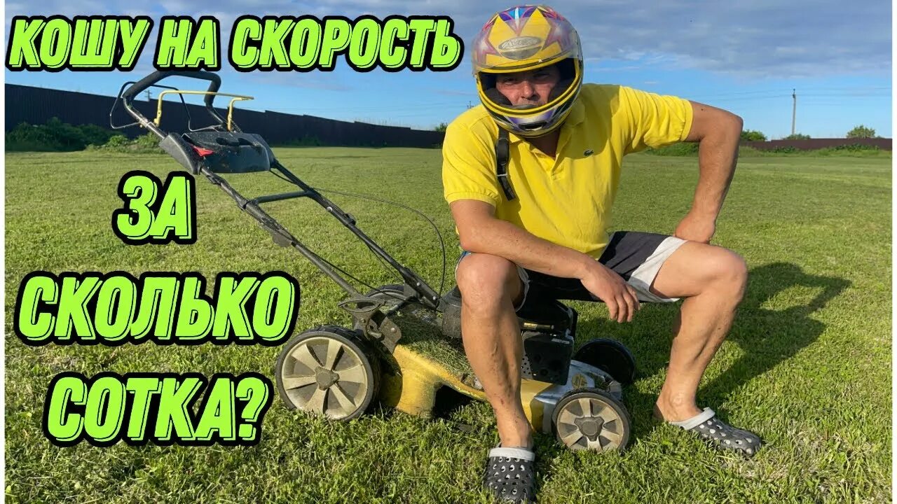 Как косить быстро